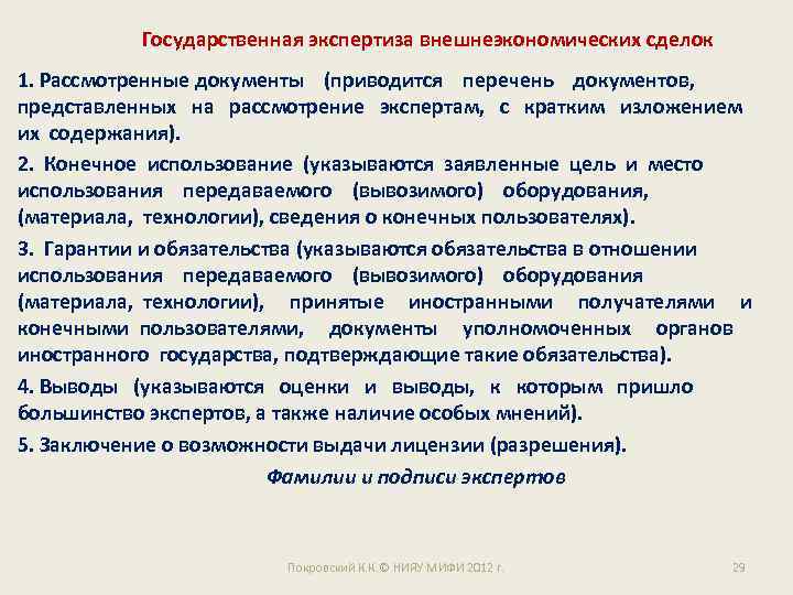 Государственная экспертиза внешнеэкономических сделок 1. Рассмотренные документы (приводится перечень документов, представленных на рассмотрение экспертам,