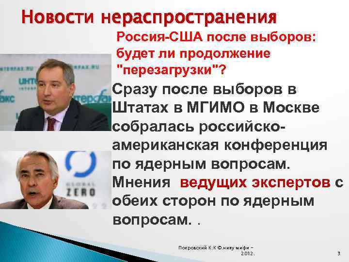 Новости нераспространения Россия-США после выборов: будет ли продолжение "перезагрузки"? Сразу после выборов в Штатах