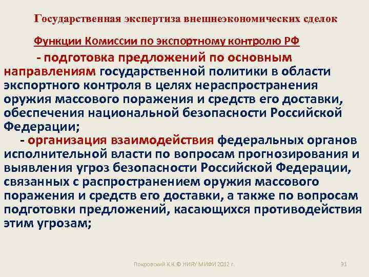Государственная экспертиза внешнеэкономических сделок Функции Комиссии по экспортному контролю РФ - подготовка предложений по