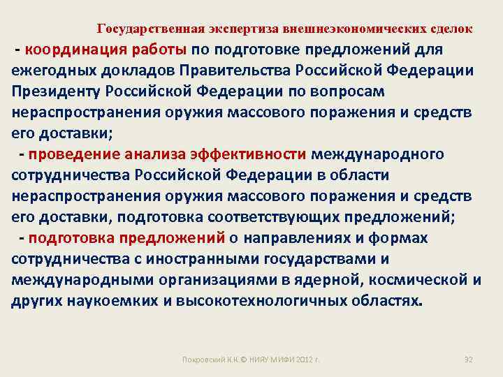 Государственная экспертиза внешнеэкономических сделок - координация работы по подготовке предложений для ежегодных докладов Правительства