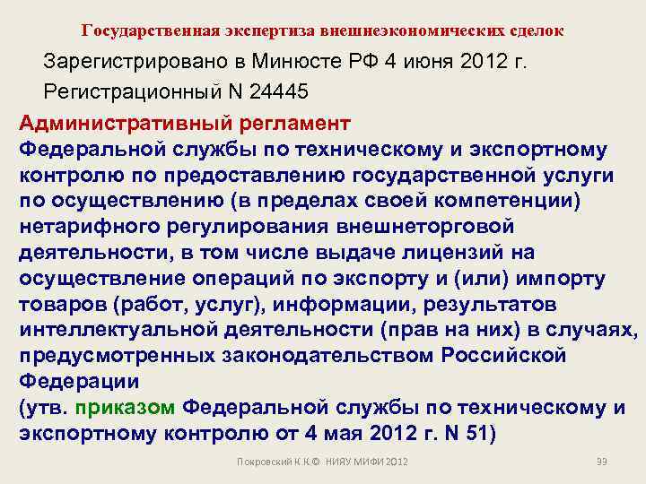 Государственная экспертиза внешнеэкономических сделок Зарегистрировано в Минюсте РФ 4 июня 2012 г. Регистрационный N