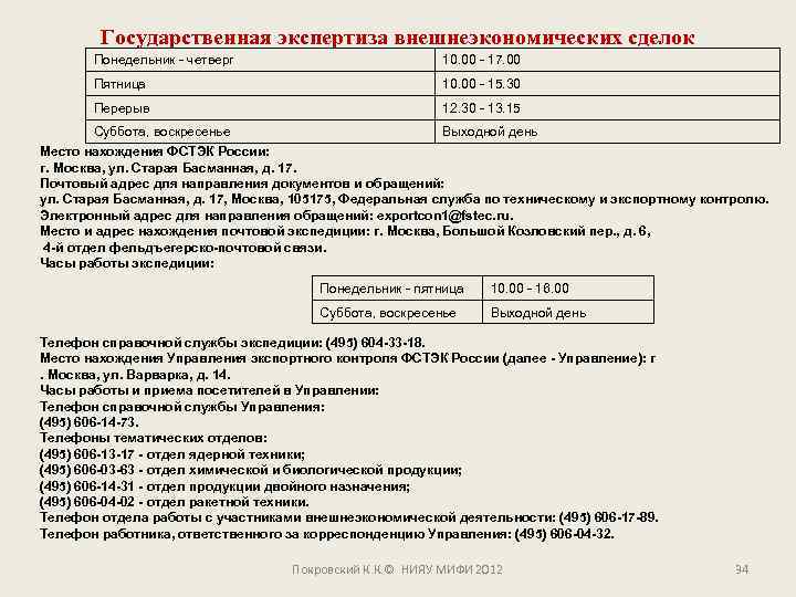 Государственная экспертиза внешнеэкономических сделок Понедельник - четверг 10. 00 - 17. 00 Пятница 10.