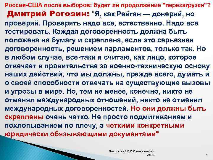 Россия-США после выборов: будет ли продолжение "перезагрузки"? Дмитрий Рогозин: "Я, как Рейган — доверяй,