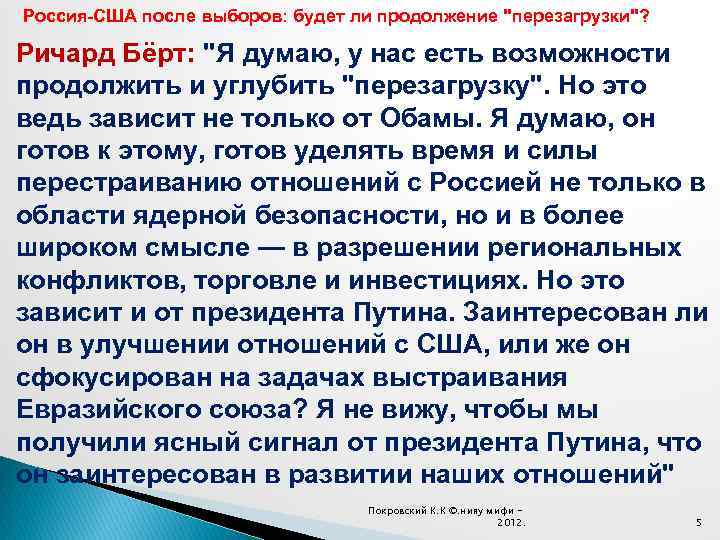 Россия-США после выборов: будет ли продолжение "перезагрузки"? Ричард Бёрт: "Я думаю, у нас есть
