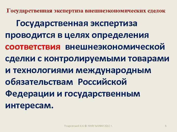 Государственная экспертиза внешнеэкономических сделок Государственная экспертиза проводится в целях определения соответствия внешнеэкономической сделки с