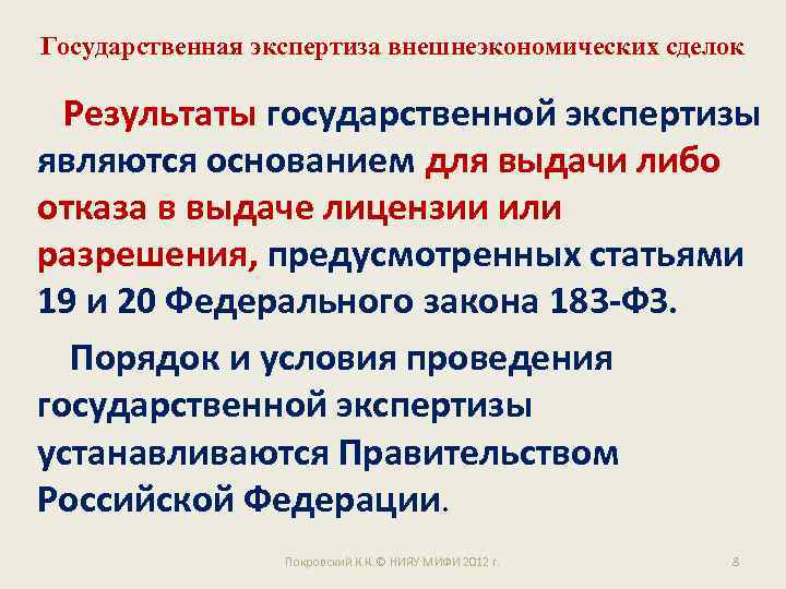 Государственная экспертиза внешнеэкономических сделок Результаты государственной экспертизы являются основанием для выдачи либо отказа в