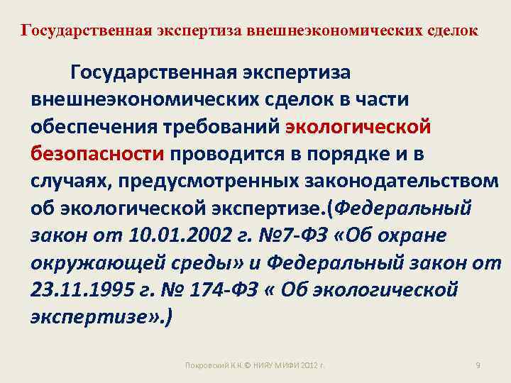 Государственная экспертиза внешнеэкономических сделок в части обеспечения требований экологической безопасности проводится в порядке и