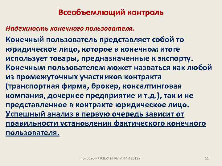 Всеобъемлющий контроль Надежность конечного пользователя. Конечный пользователь представляет собой то юридическое лицо, которое в