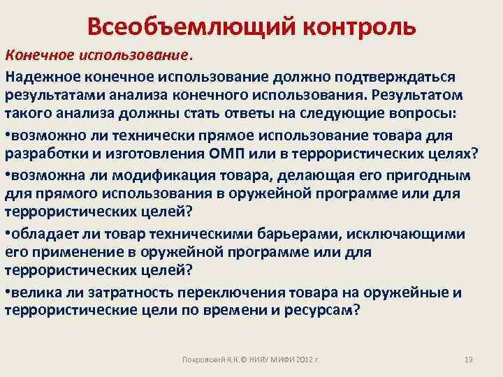 Всеобъемлющий контроль Конечное использование. Надежное конечное использование должно подтверждаться результатами анализа конечного использования. Результатом