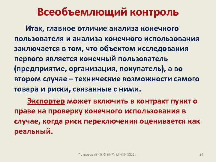 Всеобъемлющий контроль Итак, главное отличие анализа конечного пользователя и анализа конечного использования заключается в