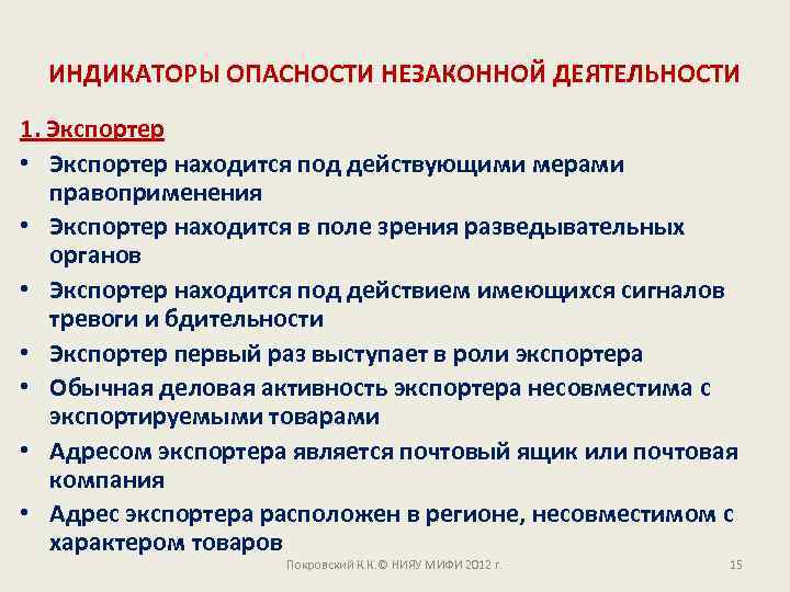 ИНДИКАТОРЫ ОПАСНОСТИ НЕЗАКОННОЙ ДЕЯТЕЛЬНОСТИ 1. Экспортер • Экспортер находится под действующими мерами правоприменения •