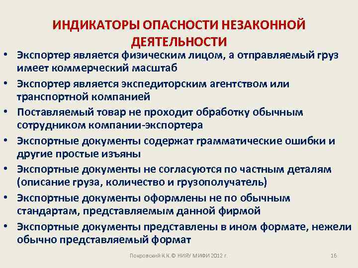 ИНДИКАТОРЫ ОПАСНОСТИ НЕЗАКОННОЙ ДЕЯТЕЛЬНОСТИ • Экспортер является физическим лицом, а отправляемый груз имеет коммерческий