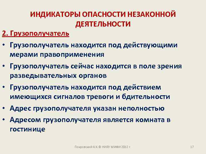 ИНДИКАТОРЫ ОПАСНОСТИ НЕЗАКОННОЙ ДЕЯТЕЛЬНОСТИ 2. Грузополучатель • Грузополучатель находится под действующими мерами правоприменения •