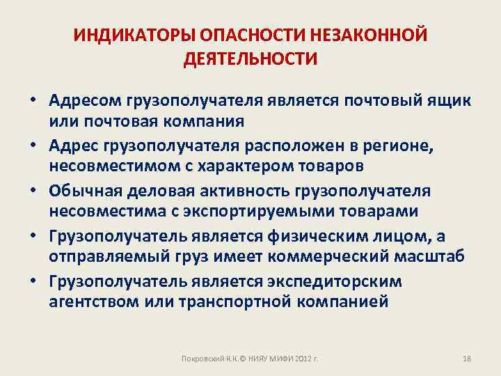 ИНДИКАТОРЫ ОПАСНОСТИ НЕЗАКОННОЙ ДЕЯТЕЛЬНОСТИ • Адресом грузополучателя является почтовый ящик или почтовая компания •