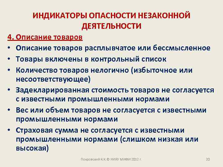 ИНДИКАТОРЫ ОПАСНОСТИ НЕЗАКОННОЙ ДЕЯТЕЛЬНОСТИ 4. Описание товаров • Описание товаров расплывчатое или бессмысленное •
