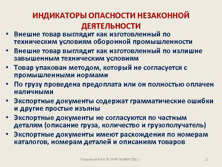 ИНДИКАТОРЫ ОПАСНОСТИ НЕЗАКОННОЙ ДЕЯТЕЛЬНОСТИ • Внешне товар выглядит как изготовленный по техническим условиям оборонной