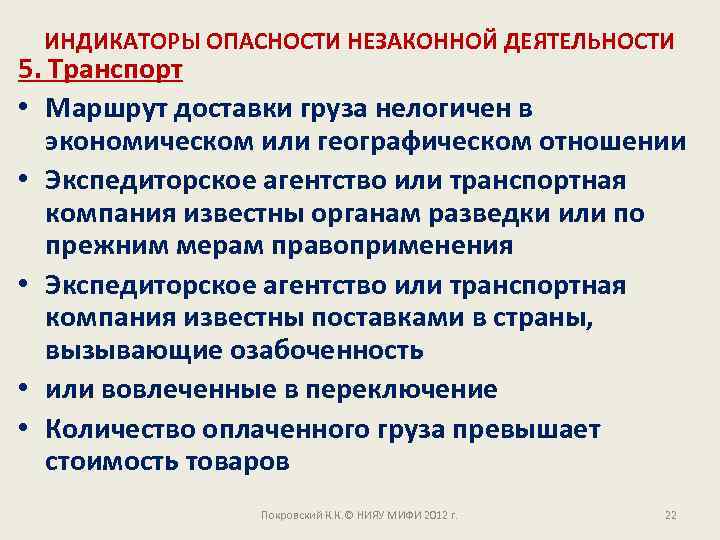 ИНДИКАТОРЫ ОПАСНОСТИ НЕЗАКОННОЙ ДЕЯТЕЛЬНОСТИ 5. Транспорт • Маршрут доставки груза нелогичен в экономическом или