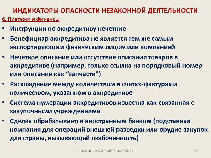 ИНДИКАТОРЫ ОПАСНОСТИ НЕЗАКОННОЙ ДЕЯТЕЛЬНОСТИ 6. Платежи и финансы • Инструкции по аккредитиву нечеткие •