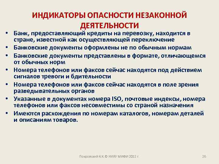 ИНДИКАТОРЫ ОПАСНОСТИ НЕЗАКОННОЙ ДЕЯТЕЛЬНОСТИ • Банк, предоставляющий кредиты на перевозку, находится в стране, известной