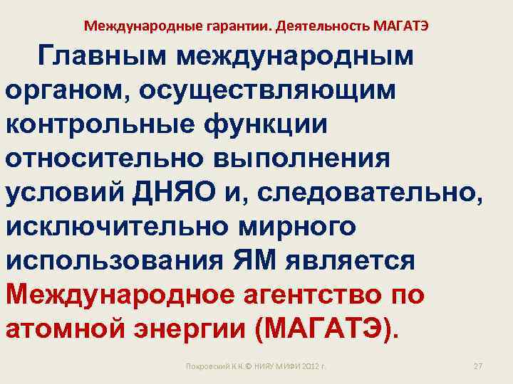 Международные гарантии. Деятельность МАГАТЭ Главным международным органом, осуществляющим контрольные функции относительно выполнения условий ДНЯО