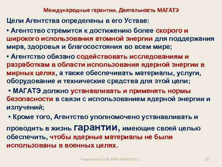Международные гарантии. Деятельность МАГАТЭ Цели Агентства определены в его Уставе: • Агентство стремится к