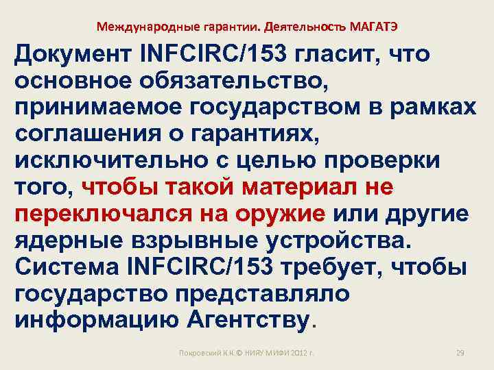 Международные гарантии. Деятельность МАГАТЭ Документ INFCIRC/153 гласит, что основное обязательство, принимаемое государством в рамках