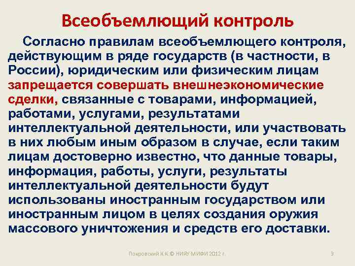Всеобъемлющий контроль Согласно правилам всеобъемлющего контроля, действующим в ряде государств (в частности, в России),