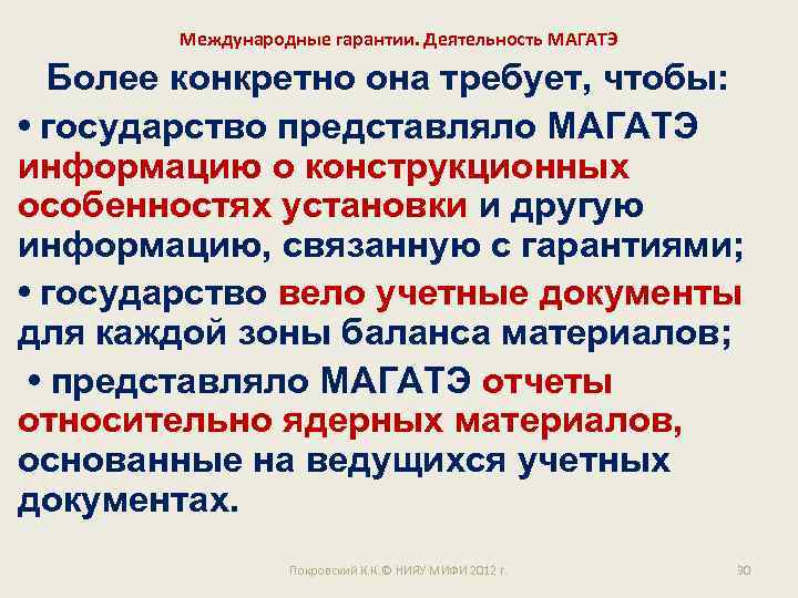 Международные гарантии. Деятельность МАГАТЭ Более конкретно она требует, чтобы: • государство представляло МАГАТЭ информацию
