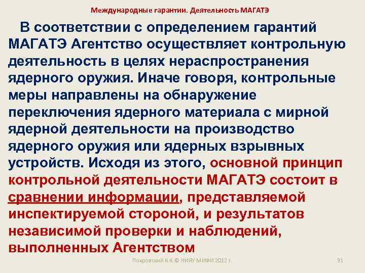Международные гарантии. Деятельность МАГАТЭ В соответствии с определением гарантий МАГАТЭ Агентство осуществляет контрольную деятельность