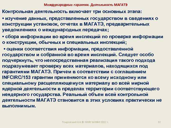 Международные гарантии. Деятельность МАГАТЭ Контрольная деятельность включает три основных этапа: • изучение данных, представленных