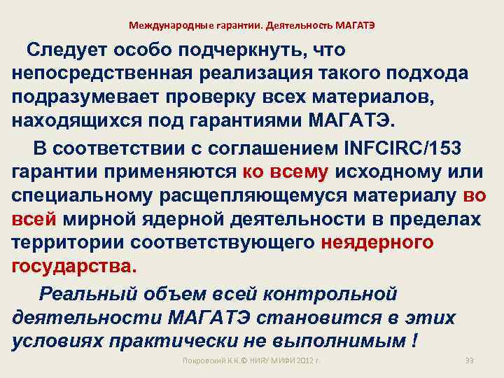 Международные гарантии. Деятельность МАГАТЭ Следует особо подчеркнуть, что непосредственная реализация такого подхода подразумевает проверку