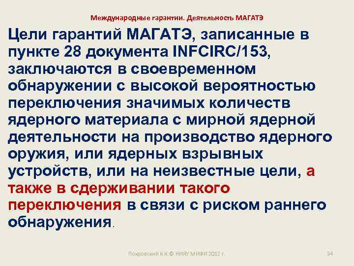 Международные гарантии. Деятельность МАГАТЭ Цели гарантий МАГАТЭ, записанные в пункте 28 документа INFCIRC/153, заключаются