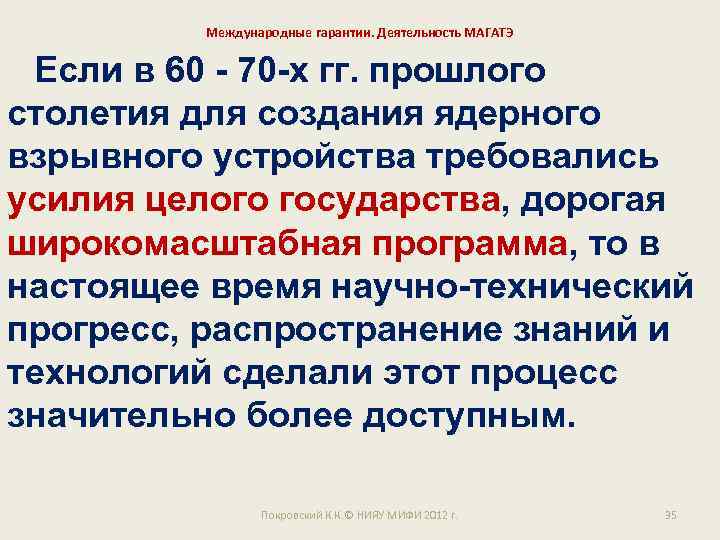Международные гарантии. Деятельность МАГАТЭ Если в 60 - 70 -х гг. прошлого столетия для