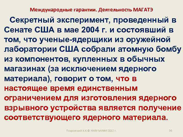 Международные гарантии. Деятельность МАГАТЭ Секретный эксперимент, проведенный в Сенате США в мае 2004 г.
