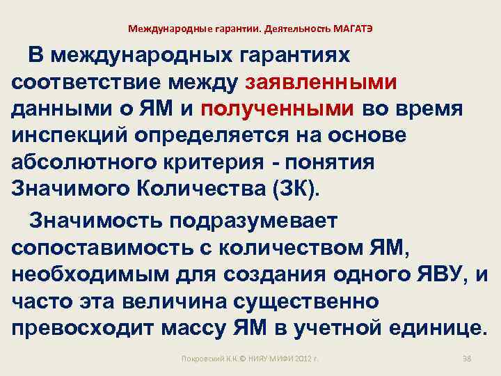 Международные гарантии. Деятельность МАГАТЭ В международных гарантиях соответствие между заявленными данными о ЯМ и