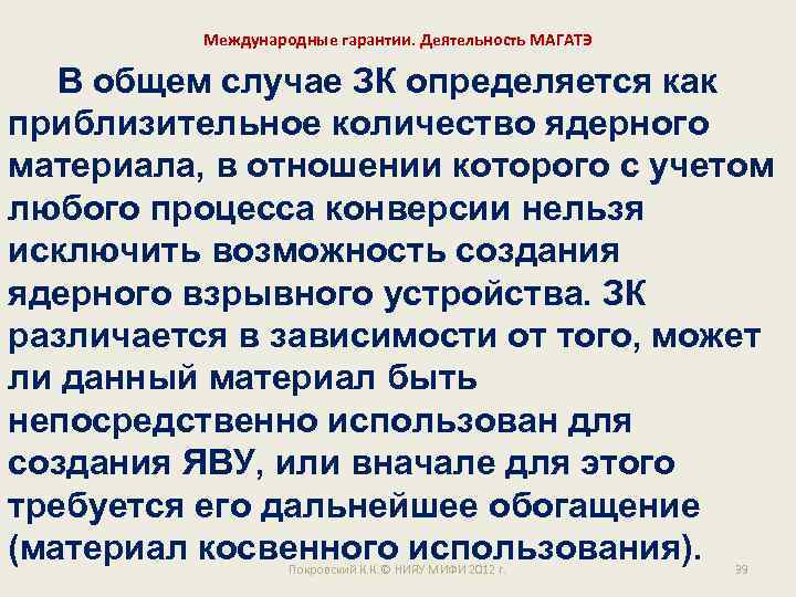 Международные гарантии. Деятельность МАГАТЭ В общем случае ЗК определяется как приблизительное количество ядерного материала,