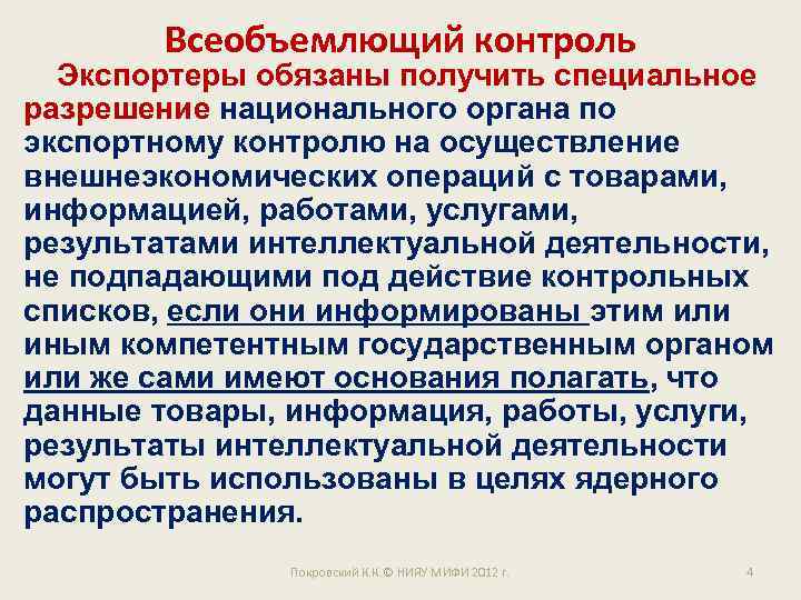 Всеобъемлющий контроль Экспортеры обязаны получить специальное разрешение национального органа по экспортному контролю на осуществление