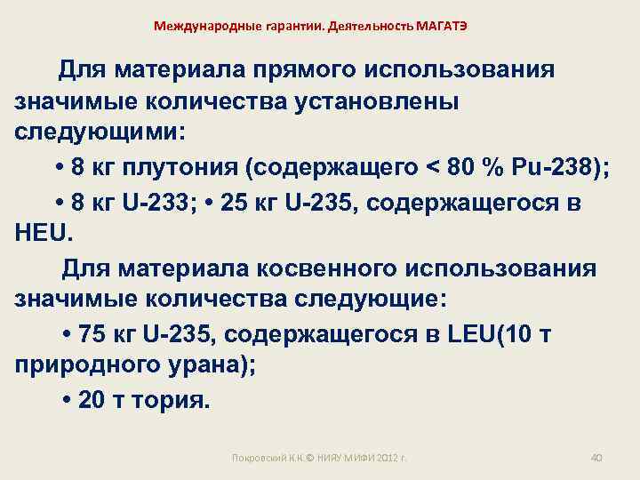 Международные гарантии. Деятельность МАГАТЭ Для материала прямого использования значимые количества установлены следующими: • 8