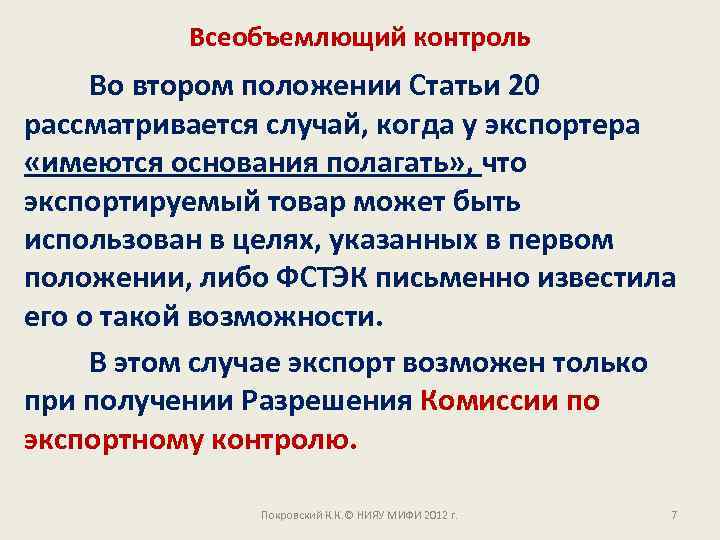 Всеобъемлющий контроль Во втором положении Статьи 20 рассматривается случай, когда у экспортера «имеются основания