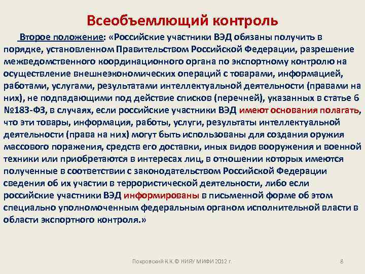 Всеобъемлющий контроль Второе положение: «Российские участники ВЭД обязаны получить в порядке, установленном Правительством Российской