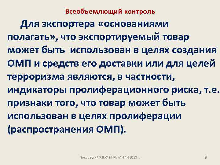 Всеобъемлющий контроль Для экспортера «основаниями полагать» , что экспортируемый товар может быть использован в