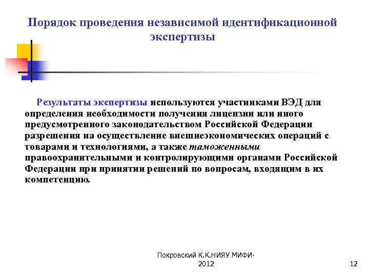 Порядок проведения независимой идентификационной экспертизы Результаты экспертизы используются участниками ВЭД для определения необходимости получения