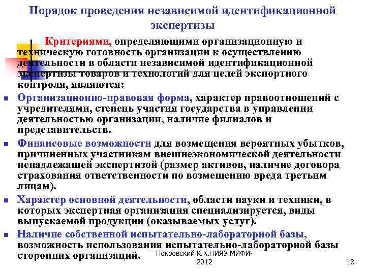 Порядок проведения независимой идентификационной экспертизы Критериями, определяющими организационную и n n техническую готовность организации