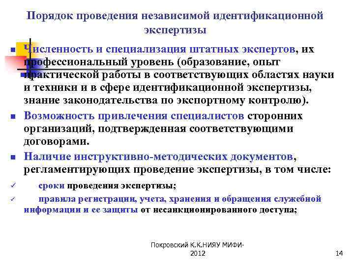 Порядок проведения независимой идентификационной экспертизы n n n ü ü Численность и специализация штатных
