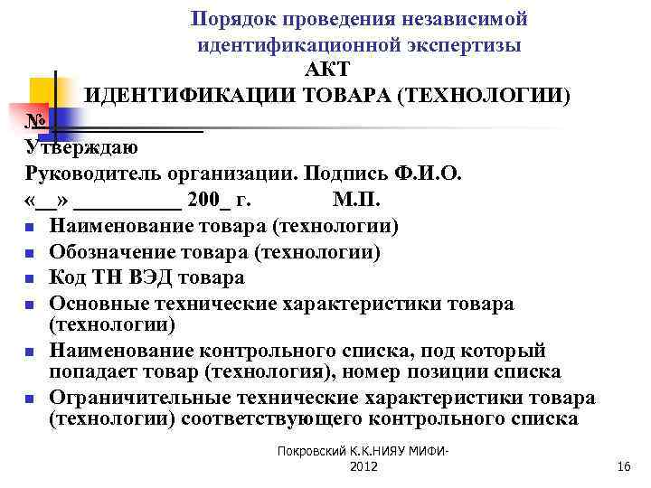 Порядок проведения независимой идентификационной экспертизы АКТ ИДЕНТИФИКАЦИИ ТОВАРА (ТЕХНОЛОГИИ) № _______ Утверждаю Руководитель организации.