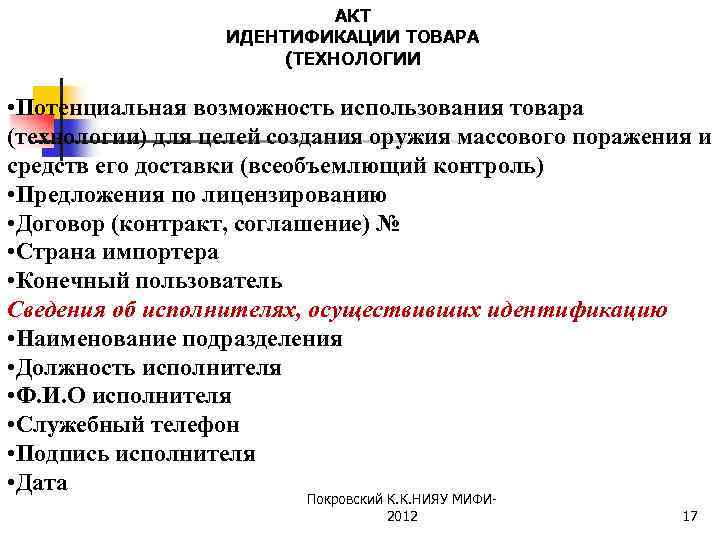 АКТ ИДЕНТИФИКАЦИИ ТОВАРА (ТЕХНОЛОГИИ • Потенциальная возможность использования товара (технологии) для целей создания оружия