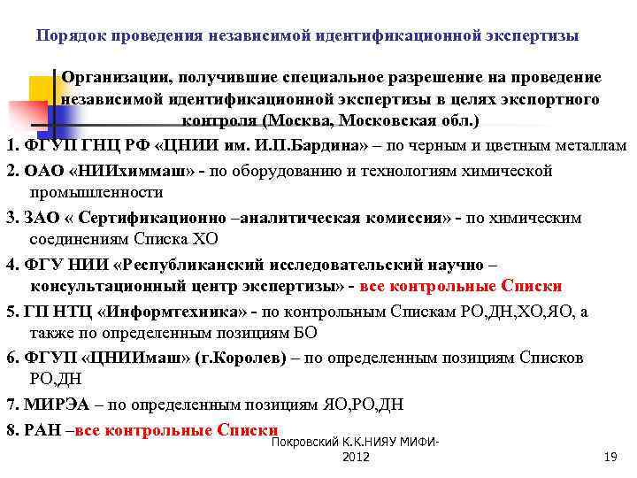 Порядок проведения независимой идентификационной экспертизы Организации, получившие специальное разрешение на проведение независимой идентификационной экспертизы