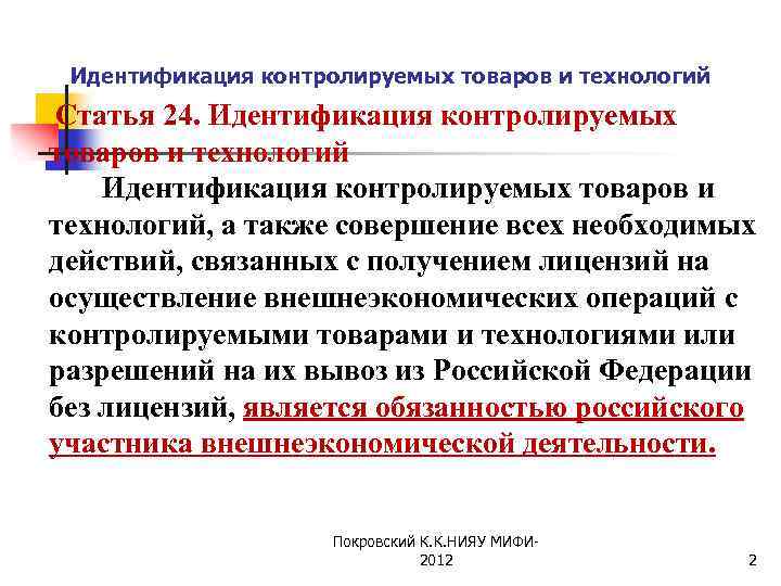 Идентификация контролируемых товаров и технологий Статья 24. Идентификация контролируемых товаров и технологий Идентификация контролируемых