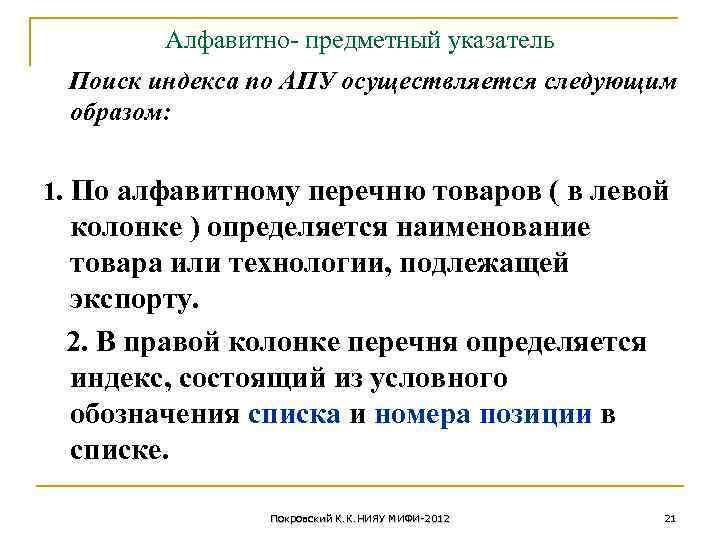 Алфавитно- предметный указатель Поиск индекса по АПУ осуществляется следующим образом: 1. По алфавитному перечню