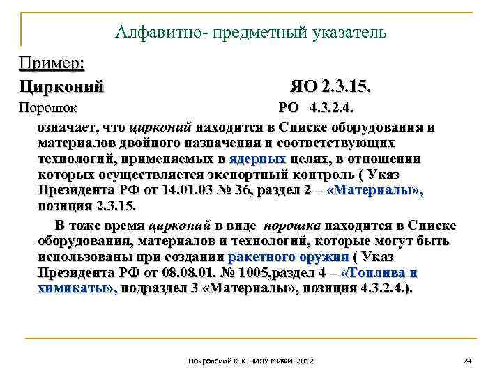 Алфавитно- предметный указатель Пример: Цирконий ЯО 2. 3. 15. Порошок РО 4. 3. 2.